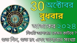 আজকের রাশিফল  30 October 2024  আজকের দিনটি আপনার কেমন হতে চলেছে  Ajker Rashifal Astro World [upl. by Orsay]