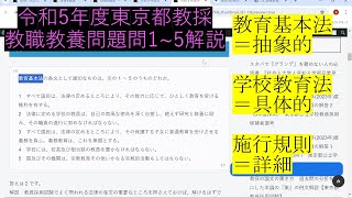 東京都教採 教職教養問題の問1～5の解説 令和５年度東京都教員採用試験 [upl. by Odragde]