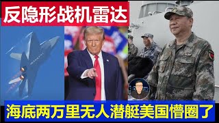 最新：中國珠海航展亮出反隱形戰機雷達 海底兩萬裡無人潛艦 解放軍重新定義戰爭美國懵圈了 [upl. by Antoinetta]