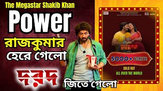 SHAKIB KHAN DOROD দরদ এর ৫০০০  টিকিট Advance Booking হয়ে গেছে🔥Rajkumar কে হারিয়ে দিলো দরদExclusive [upl. by Apps461]