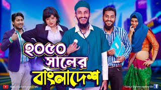 ২০৫০ সালের বাংলাদেশ  Future World  Bangla Funny Video  Family Entertainment bd  Desi Cid [upl. by Kelcy]