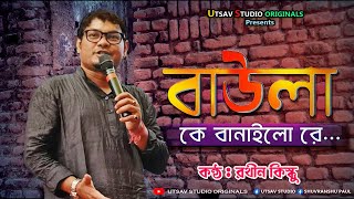 Baula K Banailo Re  রথীন কিস্কু  বাউলা কে বানাইলো রে  Rathin Kisku  NEW SONG 2022 [upl. by Arlynne]