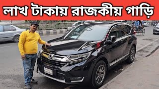 লাখ টাকায় রাজকীয় গাড়ি । Toyota Crv Price In Bangladesh । Used Car Price In Bangladesh [upl. by Ylra564]