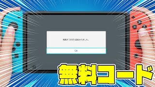 【無料コード】任天堂プリペイドカード500円の未使用番号をGETせよ！【早い者勝ち】 [upl. by Allyce61]