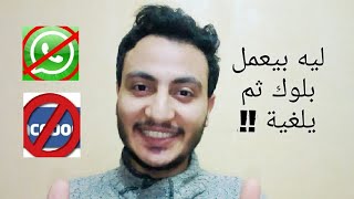 ليه بيعمل بلوك ويرجع يلغية تاني  اسلام سمير [upl. by Ahsenor526]