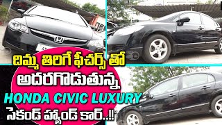 దిమ్మ తిరిగే ఫీచర్స్ తో అదరగొడుతున్న HONDA CIVIC Luxuryసెకండ్ హ్యాండ్ కార్ Used Cars  Speed Wheels [upl. by Cressy96]