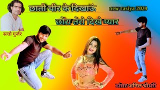 Satto Gurjar Rasiya 2024  छाती चीर के दिखाऊं छोरा तेरो दिखे प्यार  Chati Cheer Ke Dikhau Chora [upl. by Ecyned]