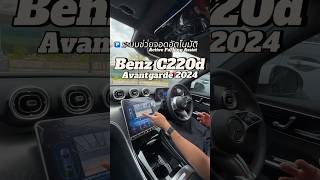 ระบบ Active Parking Assist Benz C220d 2024 🅿️ เช่ารถเบนซ์ เช่ารถbenz รถเบนซ์ mercedes fyp [upl. by Cleave]