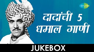 5 songs of Dada Kondke  दादा कोंडकेंचे ५ धमाल गाणी  Lyrical Jukebox [upl. by Lairret134]