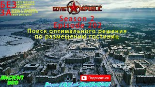 Workers amp Resources Soviet Republic  S2Ep202  Поиск оптимального решения по размещению гостиниц [upl. by Kit]