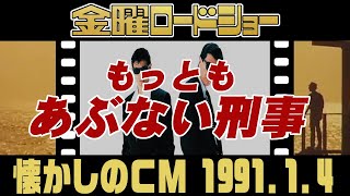 1991年金曜ロードショー『もっともあぶない刑事』【懐かしいＣＭ集】 [upl. by Fullerton]