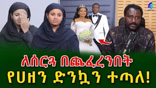 የስደት ጓዴ ለሰርጓ በጨፈረንበት ቦታ የሀዘን ድንኳን ተጣለ shegerinfo EthiopiaMeseret Bezu [upl. by Remo]