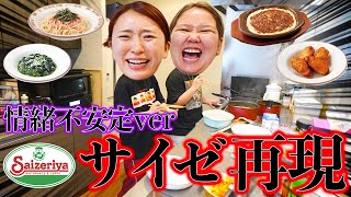 情緒不安定な日に動画回したら捻くれすぎてたwww【サイゼリア再現料理】 [upl. by Aehcim132]