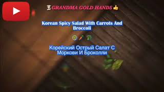 Korean Spicy Salad with Carrots and Broccoli 🥗 🥕 🥦 Корейский Острый Салат с Моркови и Броколли [upl. by Lynnea]