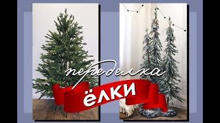 DIY Переделка ЕЛКИ с Masherisha  Из ОДНОЙ в ТРИ [upl. by Vita]