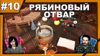 Гарри Поттер и Принцполукровка прохождение │РЯБИНОВЫЙ ОТВАР│10 [upl. by Trueman]