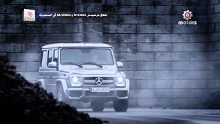 Mercedes GClass SLClass اطلاق مرسيدس جي و اس ال في السعودية [upl. by Danforth]