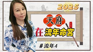 靈機靈姬學院紫微斗數2025流年4 流年命宮天府 Zi Wei Dou Shu is a branch of Chinese Astrology [upl. by Nongim]