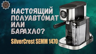 Вся правда про такие кофеварки как SilverCrest SEMM 1470 и аналоги [upl. by Ahsiekal]