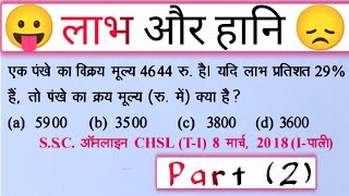 Profit 🤪 and Loss 😞  Part  2   क्रयविक्रय मूल्य वाले सवाल  maths ssc rrbntpc ssccgl [upl. by Gnov491]