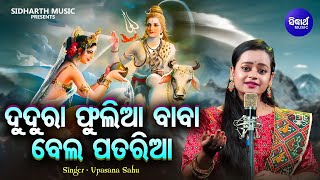 ଜାଗର ଭଜନ Dudura Phulia Baba Bela Pataria  Jagara Bhajan  Upasana Sahu  MBNAH  ଦୁଦୁରା ଫୁଲିଆ ବାବା [upl. by Ennej136]