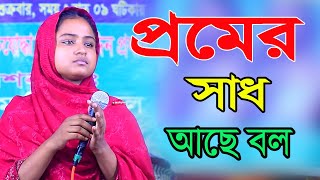 নিন্দার কাঁটা যদি না বিধিল গায়ে  প্রেমের কি সাধ আছে বলো।দিনা মন্ডল। New bicced song by dena mondoul [upl. by Dorran]