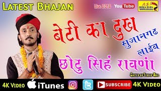 CHOTU SINGH RAWANA पहली बार सुजानगढ़ धरती पर लास्ट का वीडियो जरूर देखे NEW DESH BHAKTI SONG Aasifa [upl. by Nico649]