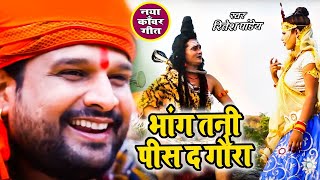 BOL BAM का सबसे हिट गाना  भांग तनी पीस द गौरा  Ritesh Pandey  Superhit Kanwar Geet 2024 [upl. by Neeleuqcaj]