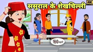 ससुराल के शेखचिल्ली  Hindi Kahani  Hindi moral stories  Moral stories  Hindi Cartoon Short New [upl. by Palla]