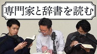 英語史の専門家と辞書を読んだらすべての疑問が一瞬で解決した234 [upl. by Aldo]