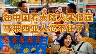 在中国围观大陆人买榴莲、吃榴莲，马来西亚人忍不住了 everyone [upl. by Mou]