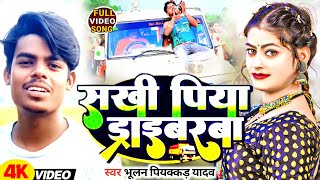 Video सखी पिया ड्राइवरवा BhulanYadavPiyakkad Sakhi Piya Driverwa newmaghi 2024 Magadh Music [upl. by Aihsatal]