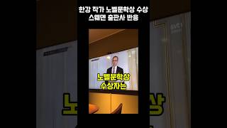 한강 작가 노벨문학상 수상 당시 스웨덴 출판사 반응 [upl. by Con]