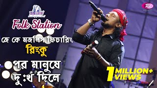 Por Manushe Dukkho Dile  পর মানুষে দুঃখ দিলে  feat Rinku  Igloo Folk Station  Rtv Music [upl. by Doersten]