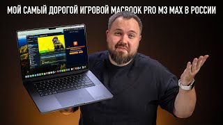 Мой самый дорогой игровой MacBook Pro M3 Max в России [upl. by Sven950]