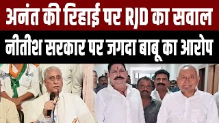 Anant Singh पर RJD नेता Jagadanand Singh ने जमकर साधा निशाना Nitish पर भी निकाली भड़ास [upl. by Tnomyar]