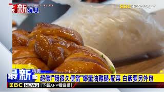 超佛！「餓很久便當」爆量油雞腿、配菜 白飯要另外包 newsebc [upl. by Anig]