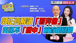 【字幕】中英震撼弹脱欧不脱中卡梅伦复出  习拜会没联合声明习近平有备而来拜登让步  双11国货当道小米比华为更猛  以色列3大目标围希法医院【三妹說亮話】 [upl. by Collayer]