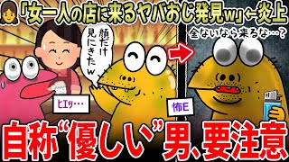 【炎上】女性「女将一人の店に奇妙なおじが来た…」←自称quot優しいquot人必見だと話題に…【2ch面白いスレ】 [upl. by Ibbob]