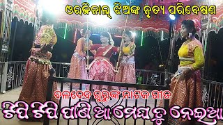 ଟିପି ଟିପି ପାଣି ଆ ମେଘ ତୁ ନେଇଆ  Koraputia Natak Romantic Song  New Natok Sastuguda  Baladev guru [upl. by Lorac]