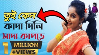 তুই কেনে কাদা দিলি সাদা কাপুরে। Tui Keno Kada Dili Sada Kapure। শিল্পী সুমিত্রা পাল। [upl. by Cadmann849]