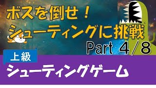 【プログラミング】シューティングゲームを作ろう！part4【Scratch（スクラッチ）プログラミング】 [upl. by Oinimreh]