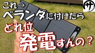 【検証】ベランダで出来るソーラー発電！折り畳み式ソーラーパネルをベランダに付けてみた結果 [upl. by Atnuahsal182]