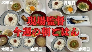 【現場監督が作る朝ごはん】お味噌汁 焼き魚 納豆 白米 梅干し 玉子焼き ハムエッグ [upl. by Gora907]