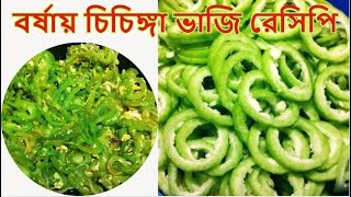 Chichinga recipe on summer  বর্ষায় চিচিঙ্গা ভাজি রেসিপি  Snake Gourd fry [upl. by Ardnasxela494]