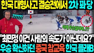 한국 대형사고 결승전에서 2차 꽈당 quot최민정 이건 사람의 속도가 아닌데요quot 우승 확신하던 중국 참교육 한국 플래B [upl. by Ho]