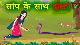 सांप के साथ दोस्ती  Saanp Ke Saath Dosti  Hindi Kahaniya  Hindi Fairy Tales  Magical Moral Story [upl. by Malet686]