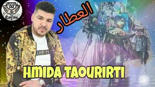 Cheb hmida taourirti el3atar 🇪🇦🇩🇿🇲🇦 الشاب احميدة التاوريرتي العطار [upl. by Normak]