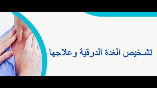 أمراض الغدة الدرقية مع دكتور ثروت عبدالمعطى إستشارى الغدد الصماء [upl. by Torosian]