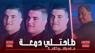 Amine Tiger  Tahatli Dam3a  علاه راكي تالعة  Feat Manini Sahar  Live Soulazur  Clip Vidéo [upl. by Daron]